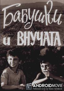 Бабушки и внучата / Didedebi da shvilishvilebi