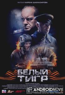 Белый тигр / Belyi tigr