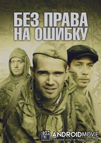 Без права на ошибку / Bez prava na oshibku