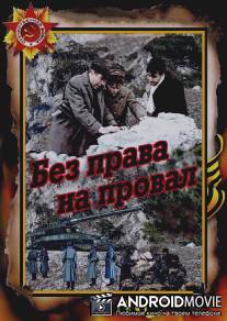 Без права на провал / Bez prava na proval