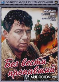 Без вести пропавший / Bez vesti propavshiy