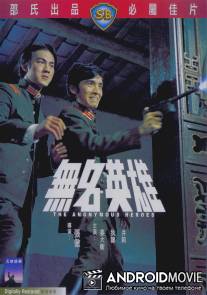Безымянные герои / Wu ming ying xiong