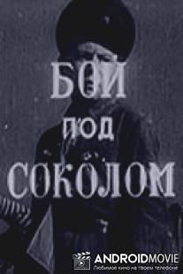 Бой под Соколом / Boy pod Sokolom