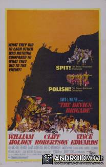 Бригада дьявола / Devil's Brigade, The