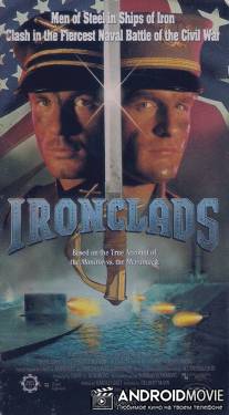 Броненосцы / Ironclads