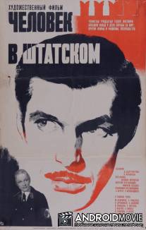 Человек в штатском / Chelovek v shtatskom