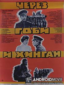 Через Гоби и Хинган / Cherez Gobi i Khingan
