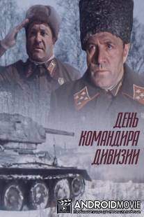 День командира дивизии / Den komandira divizii