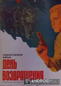 День возвращения / Den vozvrascheniya