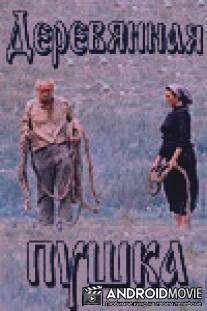Деревянная пушка / Derevyannaya pushka