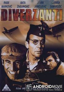 Диверсанты / Diverzanti