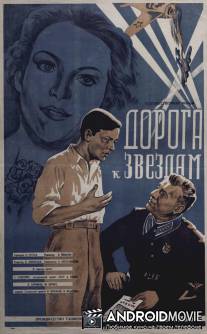 Дорога к звездам / Doroga k zvyozdam