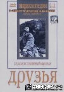 Друзья / Druzya
