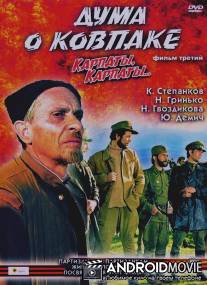 Дума о Ковпаке: Карпаты, Карпаты... / Duma o Kovpake: Karpaty, Karpaty...