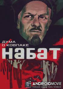 Дума о Ковпаке: Набат / Duma o Kovpake: Nabat