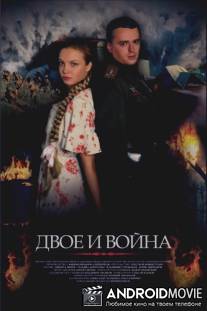 Двое и война