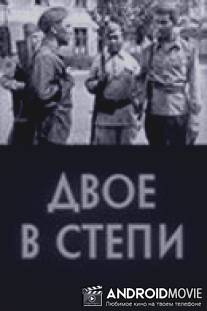 Двое в степи / Dvoe v stepi