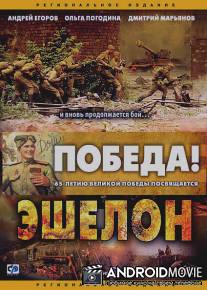 Эшелон / Eshelon