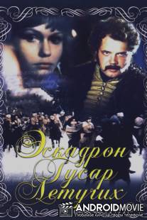 Эскадрон гусар летучих / Eskadron gusar letuchikh