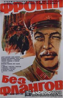 Фронт без флангов / Front bez flangov