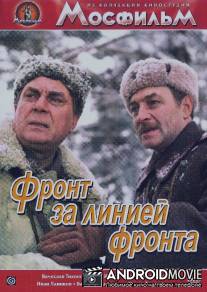 Фронт за линией фронта / Front za liniey fronta