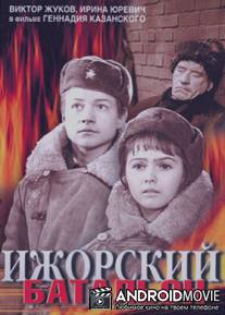 Ижорский батальон / Izhorskiy batalon