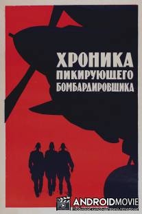 Хроника пикирующего бомбардировщика / Khronika pikiruyushchego bombardirovshchika