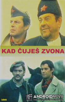 Когда слышишь колокола / Kad cujes zvona