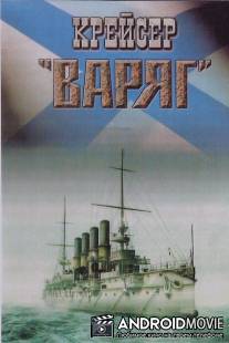 Крейсер «Варяг» / Kreiser Varyag