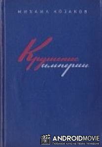 Крушение империи / Krushenie imperii