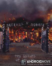 Легенда о побеге