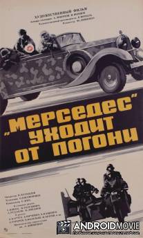 «Мерседес» уходит от погони / Mersedes ukhodit ot pogoni