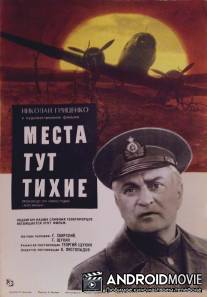 Места тут тихие / Mesta tut tikhie