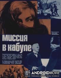 Миссия в Кабуле / Missiya v kabule