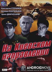 На киевском направлении / Na kievskom napravlyenii