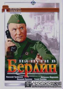 На пути в Берлин / Na puti v Berlin