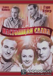 Настоящая слава / The Real Glory