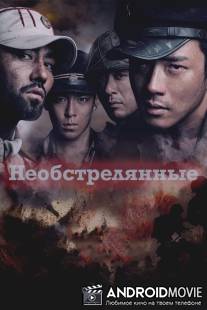 Необстрелянные / Pohwasogeuro