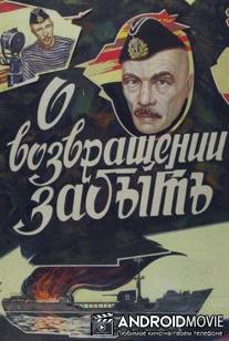 О возвращении забыть / O vozvraschenii zabyt