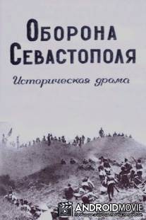 Оборона Севастополя / Oborona Sevastopolya