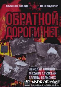Обратной дороги нет / Obratnoy dorogi net