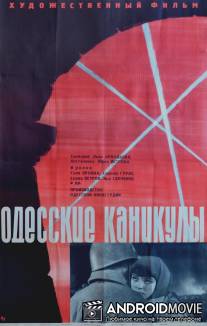 Одесские каникулы / Odesskie kanikuly