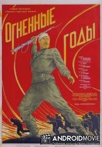 Огненные годы / Ognennye gody