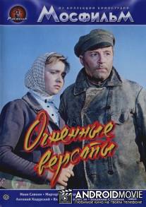 Огненные версты / Ognennye versty