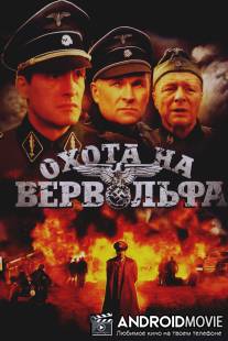 Охота на Вервольфа / Okhota na Vervolf