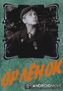 Орленок / Orlenok
