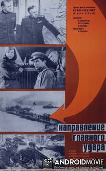 Освобождение: Направление главного удара / Osvobozhdenie: Napravleniye glavnogo udara