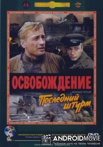 Освобождение: Последний штурм / Osvobozhdenie: Posledniy shturm