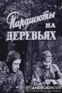 Парашюты на деревьях / Parashyuty na derevyakh