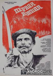 Первая конная / Pervaya konnaya